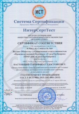 Сертификат соответствия ГОСТ Р ИСО 9001-2015 (ISO 9001-2015) от 2020 г.